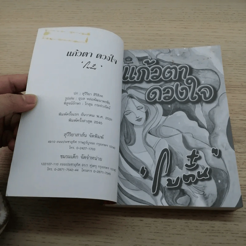แก้วตาดวงใจ - โบตั๋น รูปที่ 6