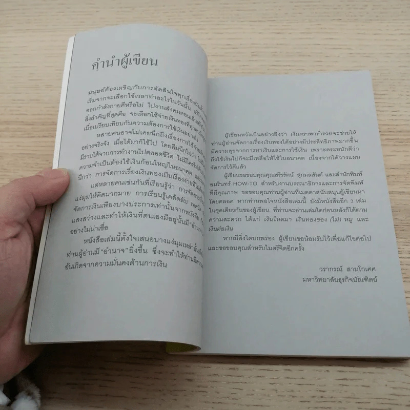 เงินตราพาร่ำรวย - วรากรณ์ สามโกเศศ รูปที่ 8