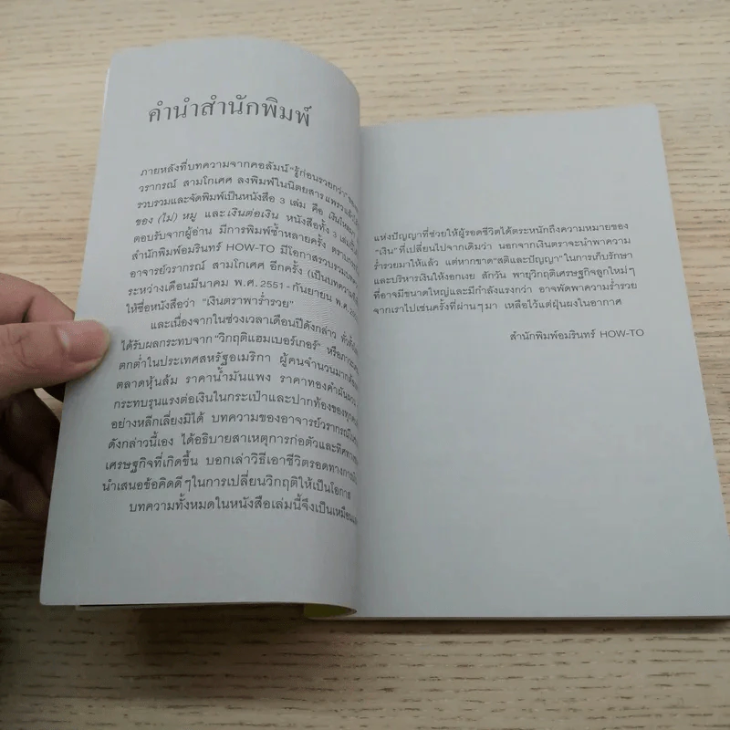 เงินตราพาร่ำรวย - วรากรณ์ สามโกเศศ รูปที่ 7