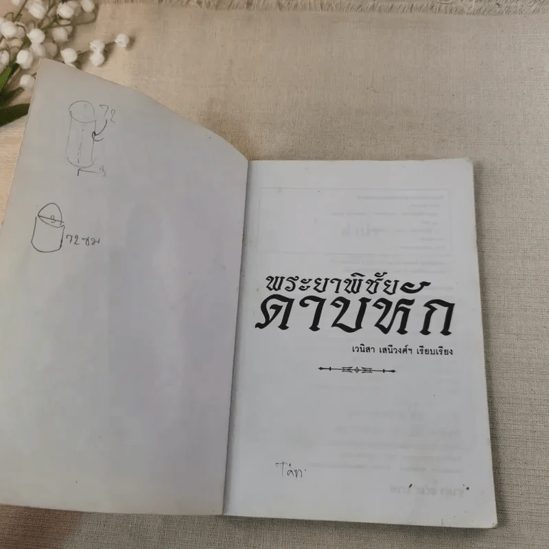 พระยาพิชัยดาบหัก - เวนิสา เสนีวงศ์ฯ รูปที่ 7