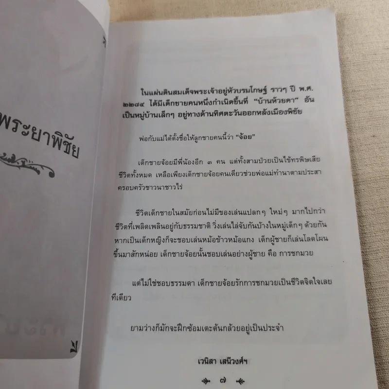 พระยาพิชัยดาบหัก - เวนิสา เสนีวงศ์ฯ รูปที่ 11