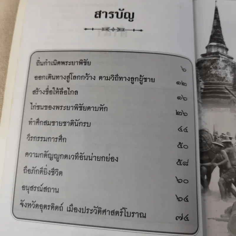 พระยาพิชัยดาบหัก - เวนิสา เสนีวงศ์ฯ รูปที่ 10