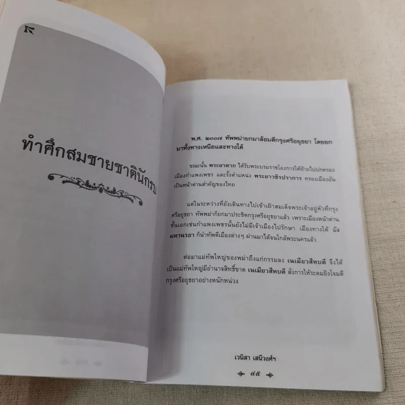 พระยาพิชัยดาบหัก - เวนิสา เสนีวงศ์ฯ รูปที่ 12