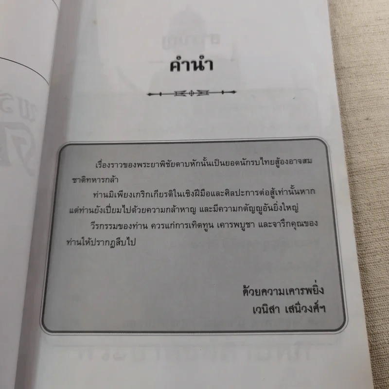 พระยาพิชัยดาบหัก - เวนิสา เสนีวงศ์ฯ รูปที่ 9