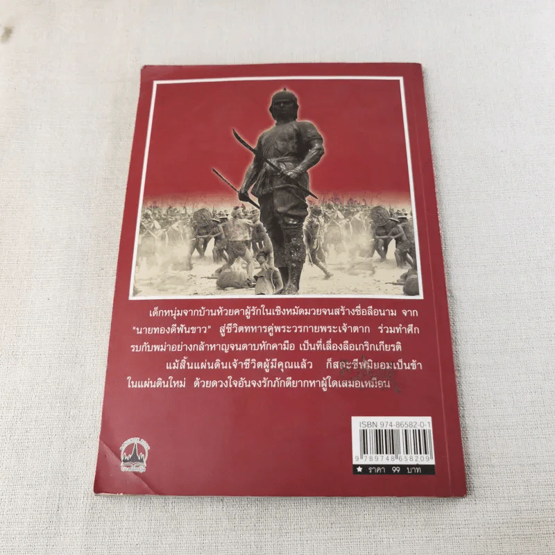 พระยาพิชัยดาบหัก - เวนิสา เสนีวงศ์ฯ รูปที่ 2