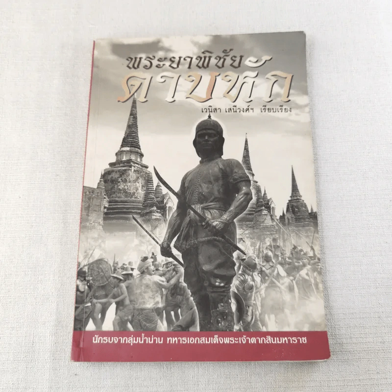 พระยาพิชัยดาบหัก - เวนิสา เสนีวงศ์ฯ รูปที่ 1