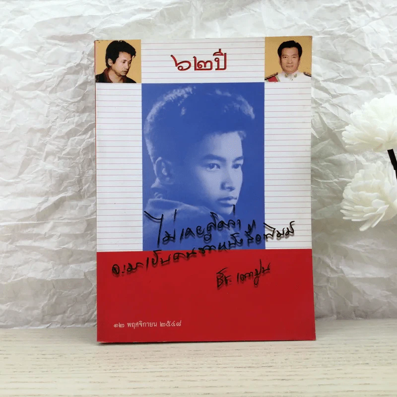 62 ปี ชัช เตาปูน ไม่เคยคิดว่าจะมาเป็นคนทำหนังสือพิมพ์ รูปที่ 1