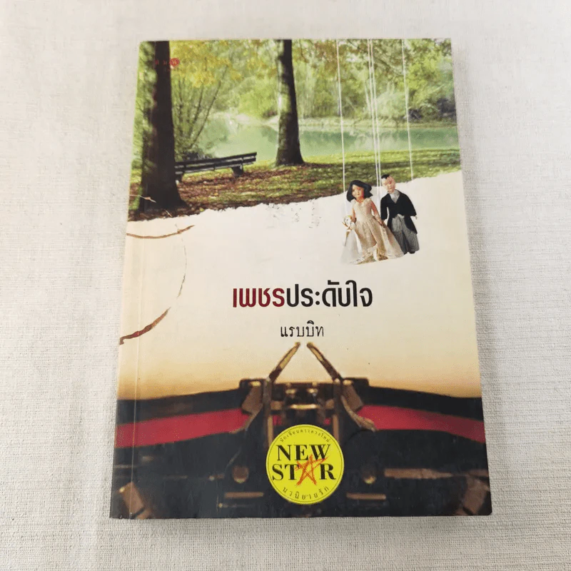 เพชรประดับใจ - แรบบิท รูปที่ 1