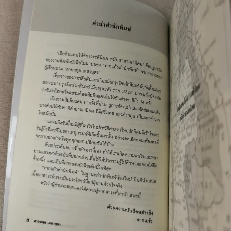 เสียดินแดนให้จักวรรดินิยม สมัยล่าอาณานิคม - สายสกุล เดชาบุตร รูปที่ 11