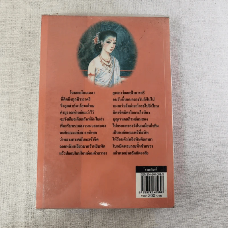 รามเกียรติ์ - เปรมเสรี รูปที่ 2