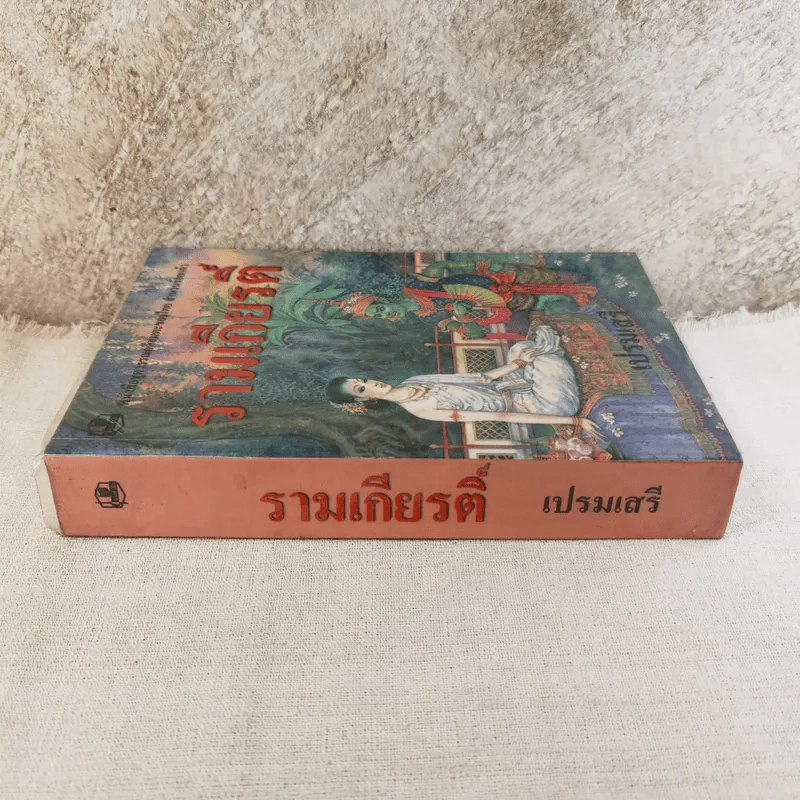 รามเกียรติ์ - เปรมเสรี รูปที่ 3