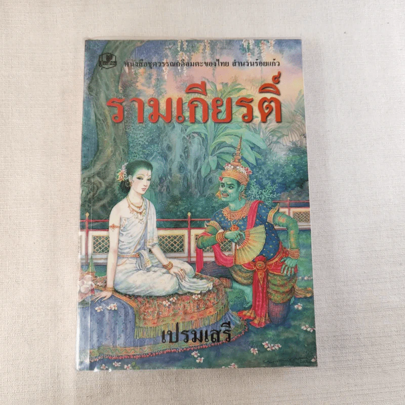 รามเกียรติ์ - เปรมเสรี รูปที่ 1