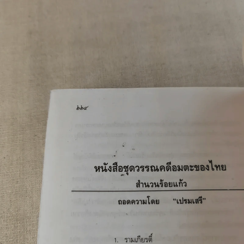 รามเกียรติ์ - เปรมเสรี รูปที่ 15