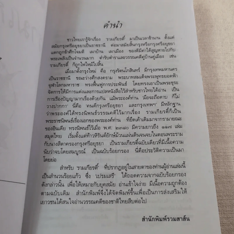 รามเกียรติ์ - เปรมเสรี รูปที่ 9