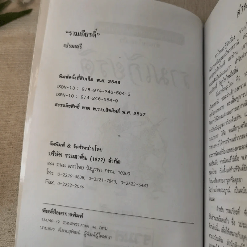 รามเกียรติ์ - เปรมเสรี รูปที่ 8