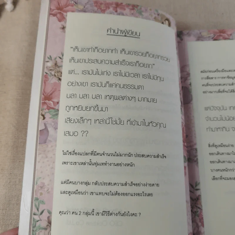 แอบทำ 1 ชั่วโมงต่อวันฝันเปลี่ยน สูตรสำเร็จ เคล็ดสร้างล้าน - โซอี้ รูปที่ 10