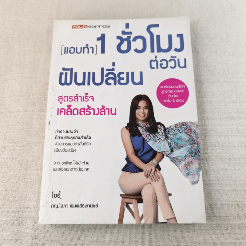 แอบทำ 1 ชั่วโมงต่อวันฝันเปลี่ยน สูตรสำเร็จ เคล็ดสร้างล้าน - โซอี้ รูปที่ 1