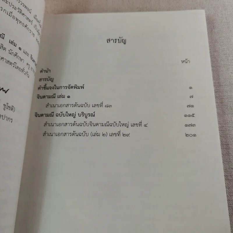 จินดามณี เล่ม 1 และจินดามณี ฉบับใหญ่ บริบูรณ์ รูปที่ 11