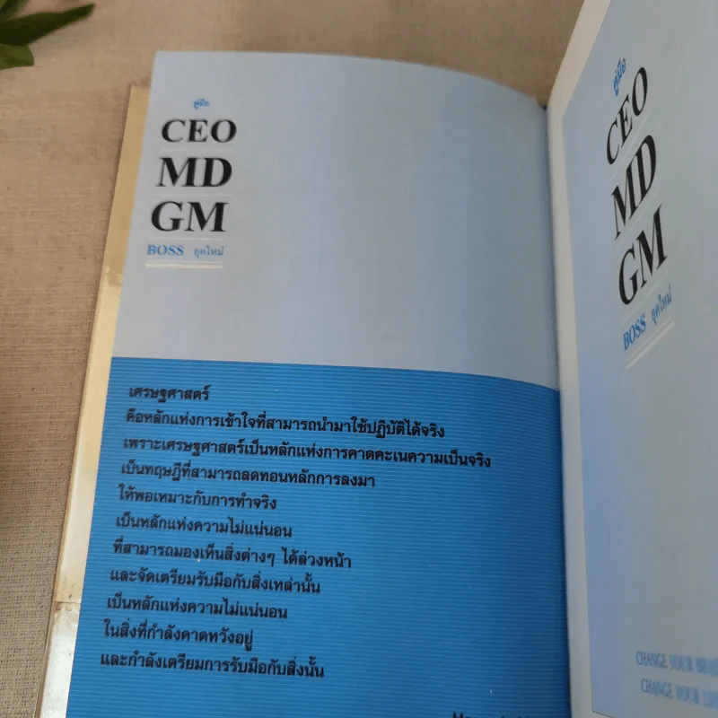 คู่มือ CEO MD GM Boss ยุคใหม่ รูปที่ 8