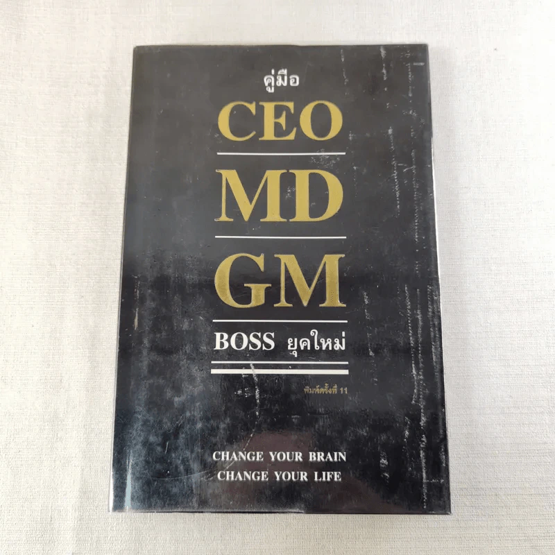 คู่มือ CEO MD GM Boss ยุคใหม่ รูปที่ 1