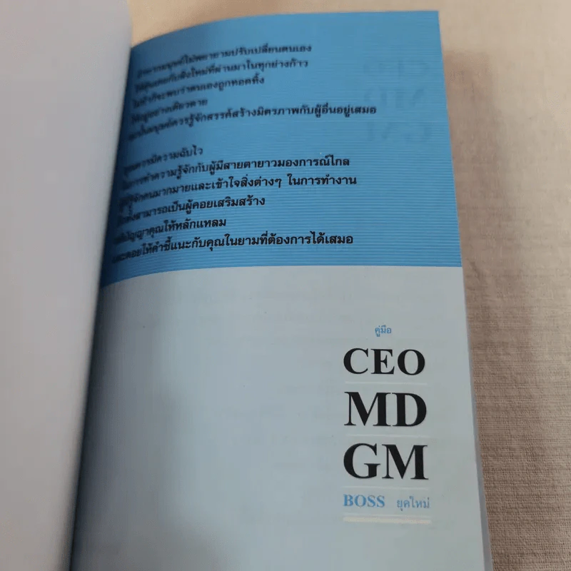 คู่มือ CEO MD GM Boss ยุคใหม่ รูปที่ 7
