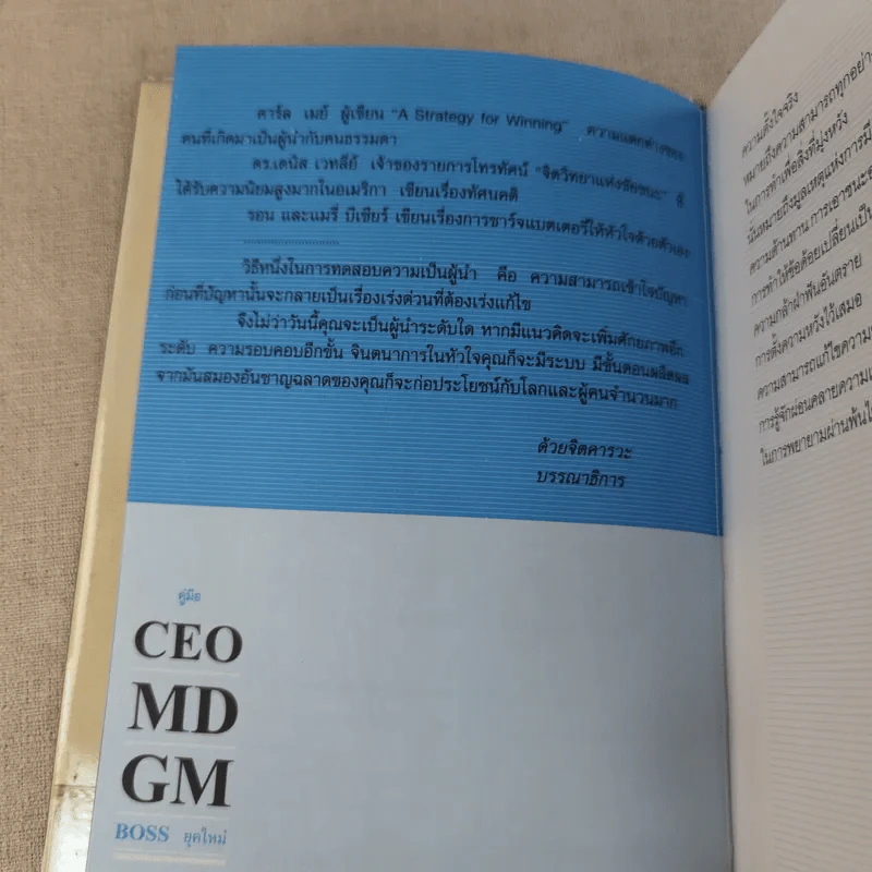 คู่มือ CEO MD GM Boss ยุคใหม่ รูปที่ 11