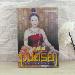 กษัตริยา ภาคหนึ่ง แก้วกษัตริยา - ทมยันตี รูปที่ 1