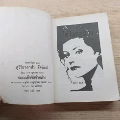 ไฟในดวงตา - โบตั๋น รูปที่ 8