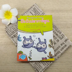 ป๊ะป๋าปลาการ์ตูน - ธรณ์ ธำรงนาวาสวัสดิ์ รูปที่ 1