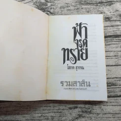 ฟ้าจรดทราย 2 เล่มจบ - โสภาค สุวรรณ รูปที่ 11