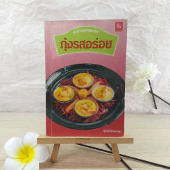 กุ้งรสอร่อย - สำนักพิมพ์แสงแดด