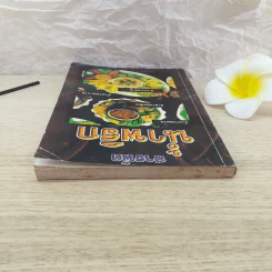 สารพัดน้ำพริก เครื่องจิ้มรสเด็ด - ฐิติญาณ์ รูปที่ 6