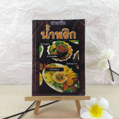 สารพัดน้ำพริก เครื่องจิ้มรสเด็ด - ฐิติญาณ์ รูปที่ 1