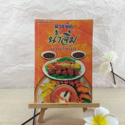 สารพัดน้ำจิ้ม นานาชนิด - อ.ยุวดี จอมพิทักษ์ รูปที่ 1