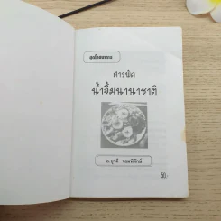 สารพัดน้ำจิ้ม นานาชนิด - อ.ยุวดี จอมพิทักษ์ รูปที่ 7