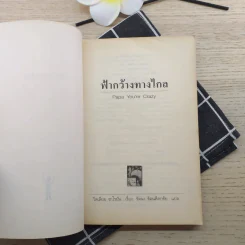 ฟ้ากว้างทางไกล Papa You're Crazy - วิลเลียม ซาโรยัน รูปที่ 7