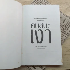 คนชนะเงา - ณัฐ ศาสตราส่องวิทย์ รูปที่ 7