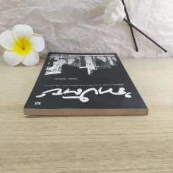 ความถนัดทางสถาปัตยกรรม ฉบับกระเป๋า - นันทวัชร์ ชัยมโนนาถ รูปที่ 6