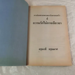 การล่มสลายของสถาบันครอบครัวที่ความรักไม่อาจเยียวยา - อรุณวดี อรุณมาศ รูปที่ 4