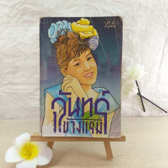 จันทร์ข้างแรม - โบตั๋น