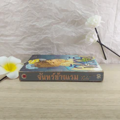 จันทร์ข้างแรม - โบตั๋น รูปที่ 3