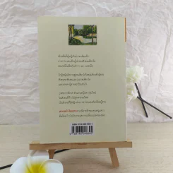 ดอกแก้วไกลสวน - เพ็ญแข วงศ์สง่า รูปที่ 2