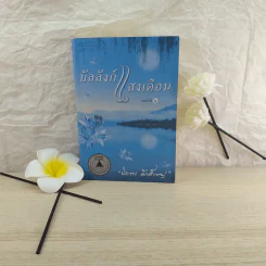 บัลลังก์แสงเดือน - ปิยะพร ศักดิ์เกษม รูปที่ 1