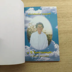 ครูใจเพชร - พุทธทาสภิกขุ / ฝากไว้ในแผ่นดิน - สมทรง บุญฤทธิ์ รูปที่ 8