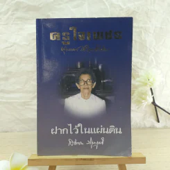 ครูใจเพชร - พุทธทาสภิกขุ / ฝากไว้ในแผ่นดิน - สมทรง บุญฤทธิ์ รูปที่ 1