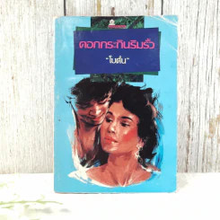 ดอกกระถินริมรั้ว - โบตั๋น รูปที่ 1