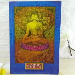 คู่มือบุญ - อ.อรัญญมา ศุภกุล, คุณณภัทรศร เคียงประดู่ รูปที่ 1