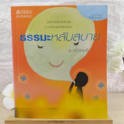 ธรรมะหลับสบาย - ว.วชิรเมธี รูปที่ 1