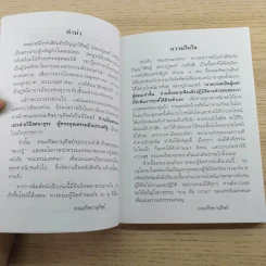 พระธรรมเทศนา - พระราชนิโรธรังสี คัมภีร์ปัญญาวิศิษฏ์ (พระอาจารย์เทสก์ เทสรังสี) รูปที่ 9