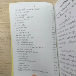บทสวดมนต์ พระคาถายอดพระกัณฑ์ไตรปิฎก พระคาถาชินบัญชร และพระคาถาต่างๆ รูปที่ 7